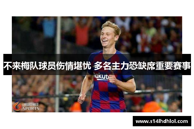 不来梅队球员伤情堪忧 多名主力恐缺席重要赛事