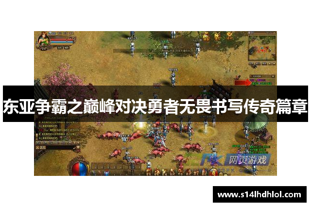 东亚争霸之巅峰对决勇者无畏书写传奇篇章