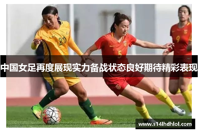 中国女足再度展现实力备战状态良好期待精彩表现