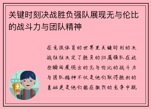 关键时刻决战胜负强队展现无与伦比的战斗力与团队精神