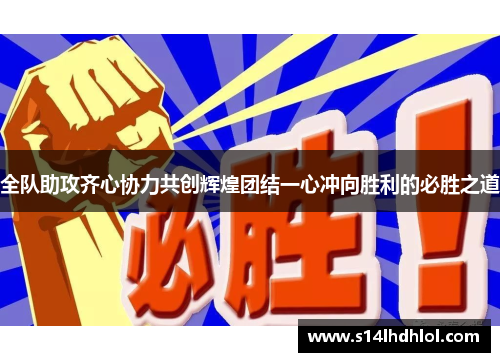 全队助攻齐心协力共创辉煌团结一心冲向胜利的必胜之道