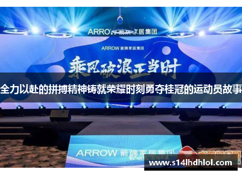 全力以赴的拼搏精神铸就荣耀时刻勇夺桂冠的运动员故事