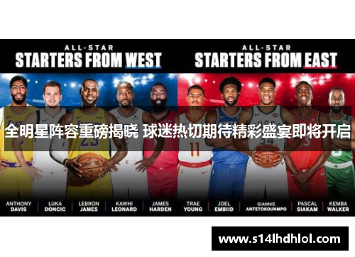 全明星阵容重磅揭晓 球迷热切期待精彩盛宴即将开启