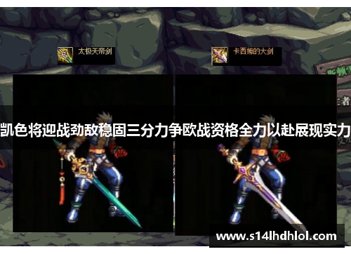 凯色将迎战劲敌稳固三分力争欧战资格全力以赴展现实力