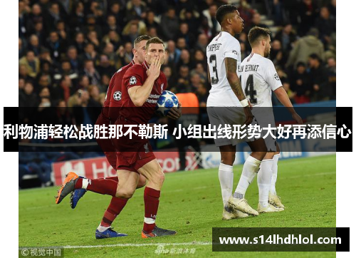 利物浦轻松战胜那不勒斯 小组出线形势大好再添信心