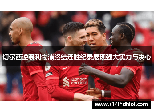 切尔西逆袭利物浦终结连胜纪录展现强大实力与决心