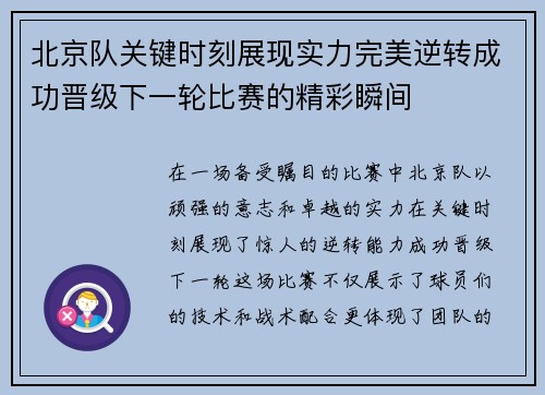 北京队关键时刻展现实力完美逆转成功晋级下一轮比赛的精彩瞬间