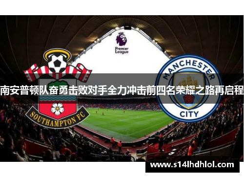 南安普顿队奋勇击败对手全力冲击前四名荣耀之路再启程