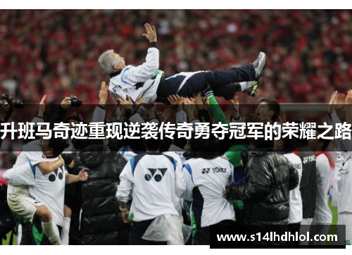 升班马奇迹重现逆袭传奇勇夺冠军的荣耀之路
