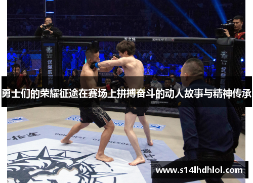 勇士们的荣耀征途在赛场上拼搏奋斗的动人故事与精神传承