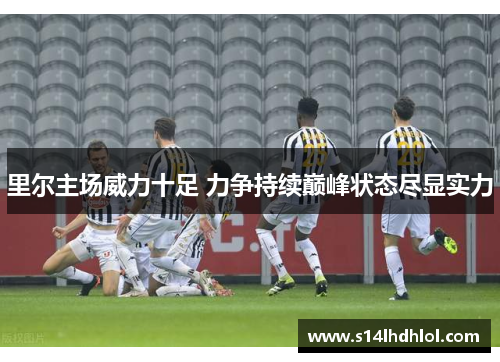 里尔主场威力十足 力争持续巅峰状态尽显实力