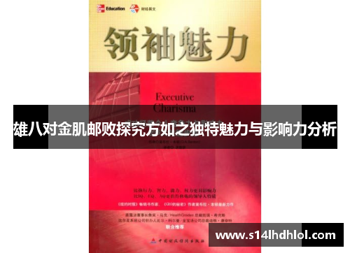 雄八对金肌邮败探究方如之独特魅力与影响力分析