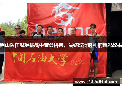 黑山队在艰难挑战中奋勇拼搏，最终取得胜利的精彩故事