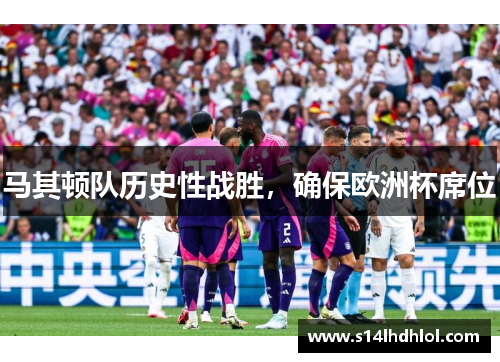 马其顿队历史性战胜，确保欧洲杯席位