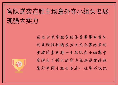 客队逆袭连胜主场意外夺小组头名展现强大实力