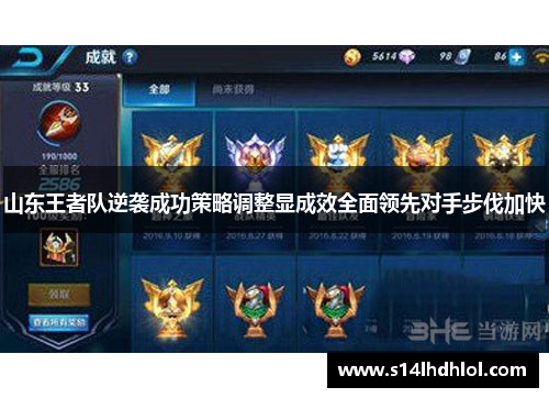 山东王者队逆袭成功策略调整显成效全面领先对手步伐加快