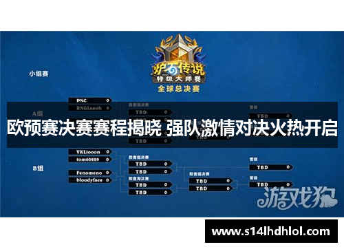欧预赛决赛赛程揭晓 强队激情对决火热开启