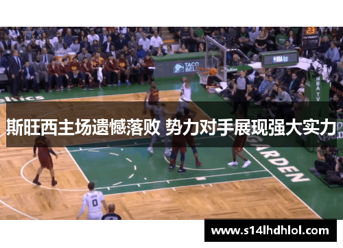 斯旺西主场遗憾落败 势力对手展现强大实力