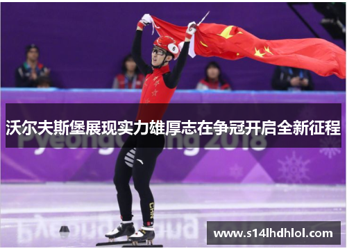 沃尔夫斯堡展现实力雄厚志在争冠开启全新征程