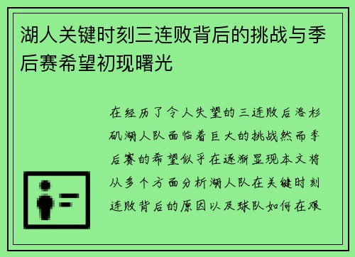 湖人关键时刻三连败背后的挑战与季后赛希望初现曙光