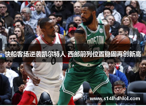 快船客场逆袭凯尔特人 西部前列位置稳固再创新高