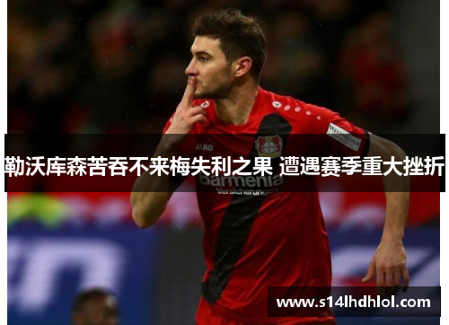 勒沃库森苦吞不来梅失利之果 遭遇赛季重大挫折