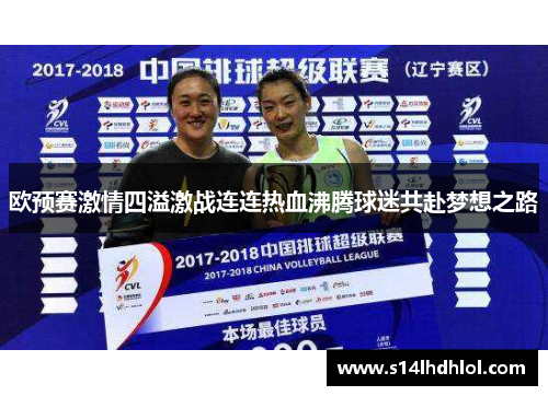 欧预赛激情四溢激战连连热血沸腾球迷共赴梦想之路