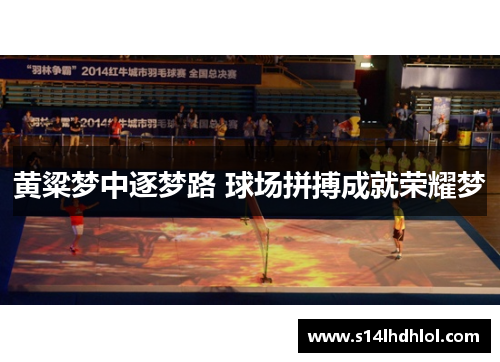 黄粱梦中逐梦路 球场拼搏成就荣耀梦