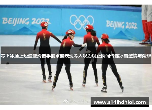 零下冰场上短道速滑选手的卓越表现令人叹为观止瞬间传递冰雪激情与荣耀