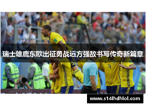 瑞士雄鹿东欧出征勇战远方强敌书写传奇新篇章