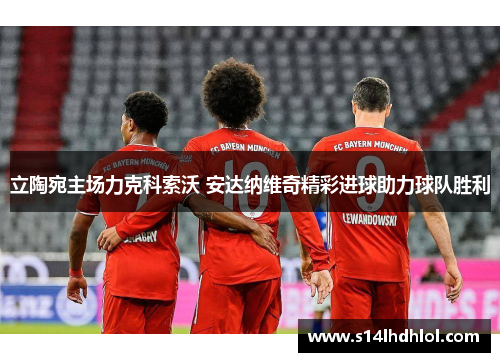 立陶宛主场力克科索沃 安达纳维奇精彩进球助力球队胜利