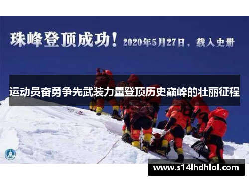 运动员奋勇争先武装力量登顶历史巅峰的壮丽征程