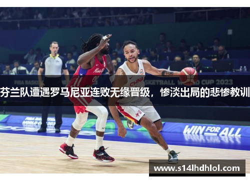 芬兰队遭遇罗马尼亚连败无缘晋级，惨淡出局的悲惨教训