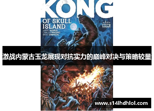 激战内蒙古玉龙展现对抗实力的巅峰对决与策略较量