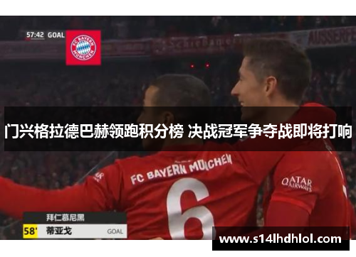 门兴格拉德巴赫领跑积分榜 决战冠军争夺战即将打响
