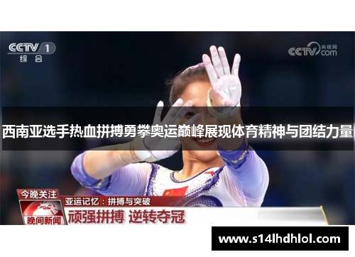 西南亚选手热血拼搏勇攀奥运巅峰展现体育精神与团结力量