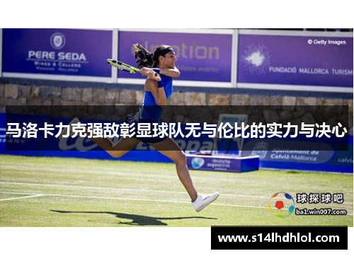 马洛卡力克强敌彰显球队无与伦比的实力与决心