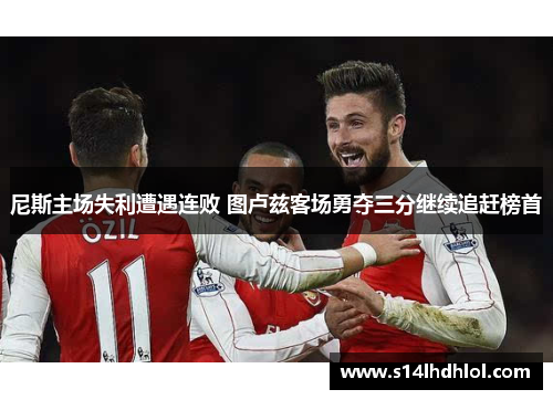 尼斯主场失利遭遇连败 图卢兹客场勇夺三分继续追赶榜首