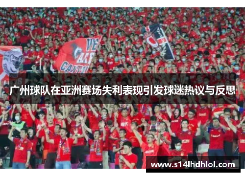 广州球队在亚洲赛场失利表现引发球迷热议与反思