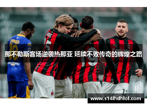 那不勒斯客场逆袭热那亚 延续不败传奇的辉煌之路