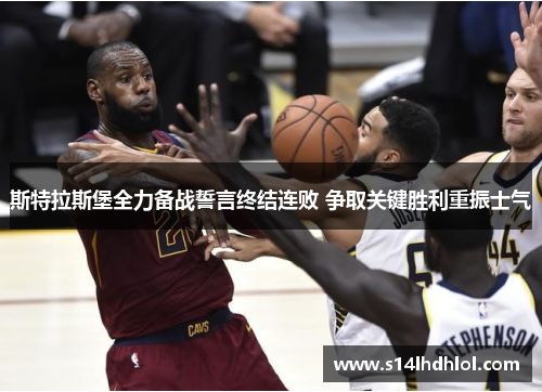 斯特拉斯堡全力备战誓言终结连败 争取关键胜利重振士气