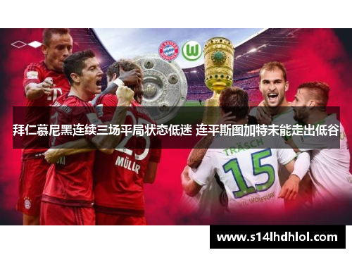 拜仁慕尼黑连续三场平局状态低迷 连平斯图加特未能走出低谷
