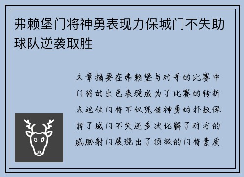 弗赖堡门将神勇表现力保城门不失助球队逆袭取胜