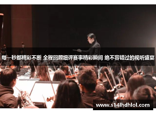 每一秒都精彩不断 全程回顾细评赛事精彩瞬间 绝不容错过的视听盛宴