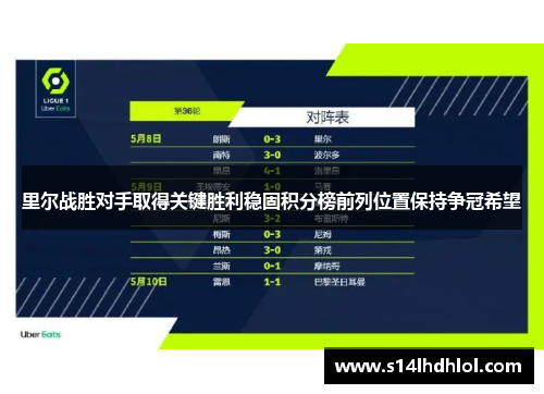里尔战胜对手取得关键胜利稳固积分榜前列位置保持争冠希望
