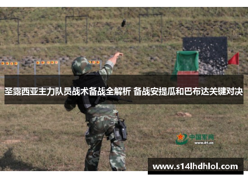 圣露西亚主力队员战术备战全解析 备战安提瓜和巴布达关键对决