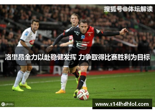 洛里昂全力以赴稳健发挥 力争取得比赛胜利为目标