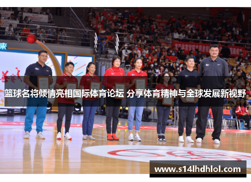 篮球名将倾情亮相国际体育论坛 分享体育精神与全球发展新视野