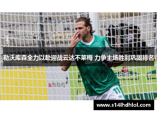 勒沃库森全力以赴迎战云达不莱梅 力争主场胜利巩固排名