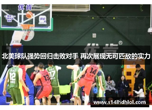 北美球队强势回归击败对手 再次展现无可匹敌的实力